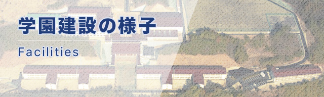 学園建設の様子