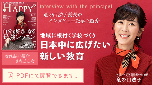 竜の口法子校長女性誌インタビュー
